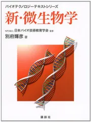 新・微生物学 (バイオテクノロジーテキストシリーズ) 別府 輝彦; NPO法人 日本バイオ技術教育学会
