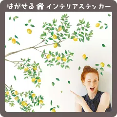 レモンの木 はがせる 壁シール 壁紙シール 壁紙 壁 ステッカー シール 壁ステッカー ウォールステッカー インテリア 北欧 トイレ 英字 木 飾り付け 観葉植物 レモン おしゃれ 果物 葉っぱ 植木鉢