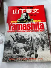 2025年最新】山下奉文の人気アイテム - メルカリ