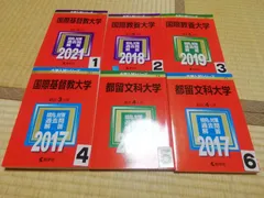 2025年最新】国際基督教大学 過去問の人気アイテム - メルカリ