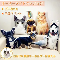 オーダーメイド ペット写真クッション｜両面印刷 抱き枕 特殊形状 メモリアル 犬・猫 プレゼント
