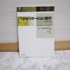 457bb34   リハビリテーション医学(改訂第4版)