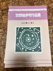 箏曲楽譜　牧野由多可　幻舞三章