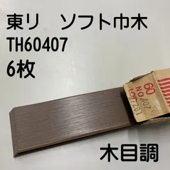 2024年最新】ソフト巾木 60ｍｍの人気アイテム - メルカリ