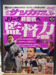 ［古本］週刊サッカーダイジェスト　No.970/2008年10月14日号＊Jリーグ終盤戦へ監督力が勝敗を分ける＊日本スポーツ企画出版社　　　　　　#画文堂