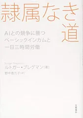 隷属なき道 AIとの競争に勝つベーシックインカムと一日三時間労働のサムネイル