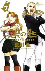 銀の匙 プラス コミック 購入特典 銀の匙 Silver Spoon / 4 銀のスプーンつき特別版 (小学館プラス