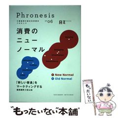 【中古】 フロネシス 三菱総研の総合未来読本 06 消費のニューノーマル / 三菱総合研究所 / 丸善プラネット