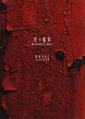 2025年最新】空の境界 The Garden of sinners 20周年記念 通常版(上)の