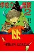 学校の怪談(2) (講談社KK文庫)