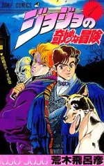 【中古】少年コミック ジョジョの奇妙な冒険(1)