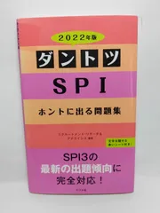 2022年版　ダントツSPIホントに出る問題集 リクルートメント・リサーチ＆アナライシス