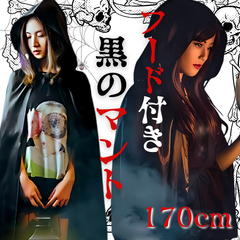 仮装グッズ 170cm フード付き 黒マント ロング丈 レディース✧メンズ✧コスプレ✧魔女✧死神✧ドラキュラ✧コスチューム✧大人用✧男女兼用✧イベント✧パーティー✧衣装✧コスチューム✧仮装✧変装✧ブラック✧新品