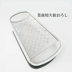 業務用大根おろし　業務用プロおろし（大容量）　おろし金 薬味おろしのサムネイル