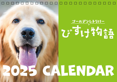びすけ物語　卓上カレンダー2025