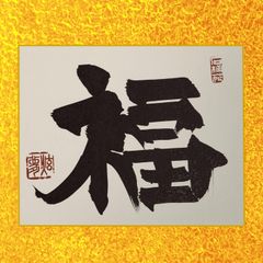 福』書道作品 1点物 御色紙 18×21cm - メルカリ