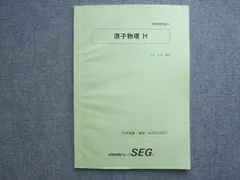 【解答付き】SEG 高2 物理セット 解答付き】SEG 高2 物理セット