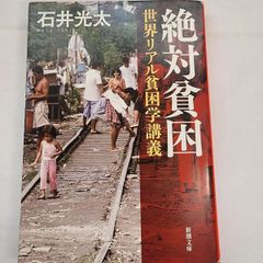 絶対貧困　古本