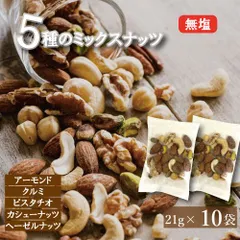 5種の素焼きミックスナッツ ナッツ 小分け 個包装 210g（個包装込 21gx10袋） ミックスナッツ 素焼き アーモンド クルミ ピスタチオ カシューナッツ ヘーゼルナッツ 無塩 塩なし 小袋 おやつ おつまみ みのや ゆうパケット 送料無料 無添加 無植のサムネイル