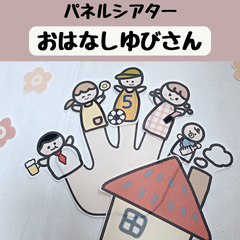パネルシアター おはなしゆびさん 保育 童謡 誕生会