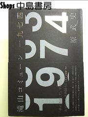 滝山コミューン一九七四 単行本