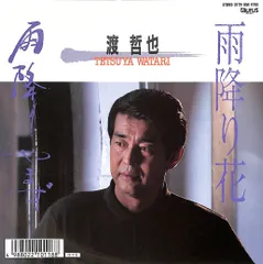 EP1枚 / 渡哲也 / 雨降り花 / B23638