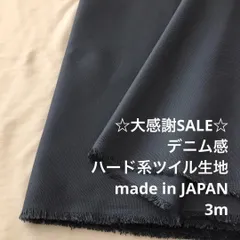 A9X/5769◆3m 感謝祭/綿ポリ混ハード系ツイル生地/アパレル/生地のM