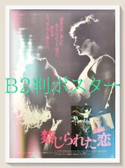 『禁じられた恋』映画オリジナルB2判ポスターa