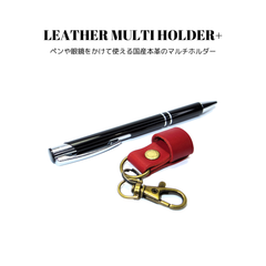 レザーマルチホルダー+ レッド 赤色 国産本革 牛革 ペンホルダー メガネホルダー サングラスホルダー 眼鏡ホルダー