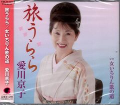 新品CD／未開封品 『旅うらら／愛川京子』　M_R0277