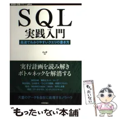 2024年最新】sql実践入門 高速でわかりやすいクエリの書き方の人気