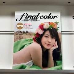 2024年最新】松本若菜 写真の人気アイテム - メルカリ