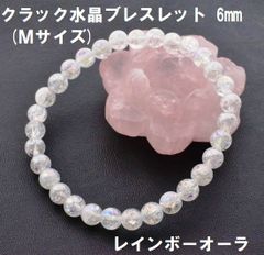 クラック水晶　6mm　ブレスレット　(Ｍサイズ) 　レインボーオーラ　オーラ水晶