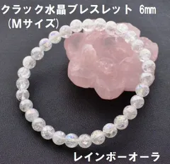 クラック水晶　6mm　ブレスレット　(Ｍサイズ) 　レインボーオーラ　オーラ水晶