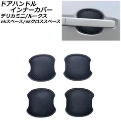ドアハンドルインナーカバー 三菱 デリカミニ B3系(B34A/B35A/B37A/B38A) 2023年05月～ ブラックカーボン シリコン製 入数：1セット(4個) AP-XT1314