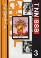 KADOKAWA 鈴吹太郎 グローバルクライシス/トーキョー・ナイトメア スーパーシナリオサポート 3