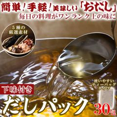 水出しOKレンジ簡単美味しいおだし下味付きだしパック30包SNC00010098