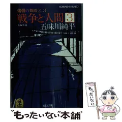 2024年最新】戦争と人間 五味川純平の人気アイテム - メルカリ