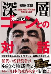 「深層」カルロス・ゴーンとの対話─起訴されれば99%超が有罪となる国で