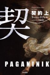 契約〈上〉 (ハヤカワ・ミステリ文庫 ケ 6-3)／ラーシュ・ケプレル、Lars Kepler