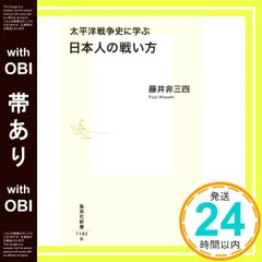 【帯あり】太平洋戦争史に学ぶ 日本人の戦い方 (集英社新書) 藤井 非三四_08