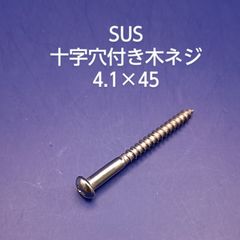 SUS 　丸木ネジ　4.1×45