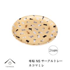 ☆ 2月22日 は 猫の日 ☆ お盆 電子レンジ対応 食洗機対応 布貼サークルトレー ネコマミレ 24cm 猫 ネコ cat 38cm ノンスリップ 滑り止め 滑らない 漆器 日本製 トレイ トレー 紀州漆器 かわいい 新生活