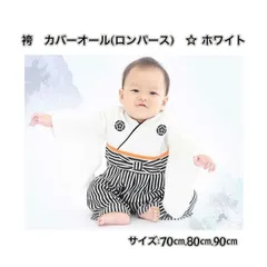 ☆70cm  80cm  90cm☆ 【ホワイト】袴(はかま) カバーオール ロンパース【こどもの日  初節句 端午の節句 記念撮影に！】《別サイズ100cmも有 》 ベビー キッズ  男の子 子供服 和服 着物 お祝い 新品  Beastar_ANNEX