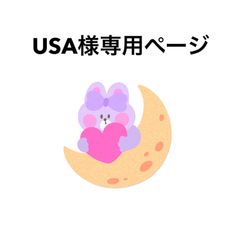 USA様専用ページ