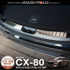 【サムライプロデュース】マツダ CX-80 CX80 KL系 ラゲッジスカッフプレート 2P シルバーヘアライン 車体保護ゴム付き
