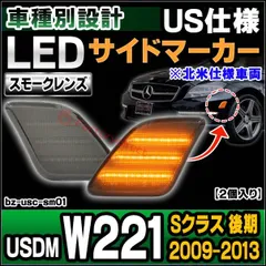 2024年最新】メルセデスベンツ Sクラス W221 キャンセラー内蔵LEDナンバー灯 36発（片側18発） GN9 2218200456  ASSYの人気アイテム - メルカリ