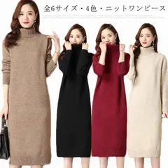 全6サイズ・送料無料! ロングワンピース ロング ワンピース レディース ニットワンピース タートルネック セーター 長袖 秋冬 ニットワンピ ニット マキシ丈 大きいサイズ 体型カバー ゆるニットロ#qz1032