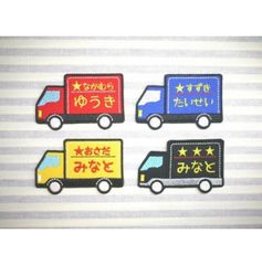 お名前ワッペン　トラック