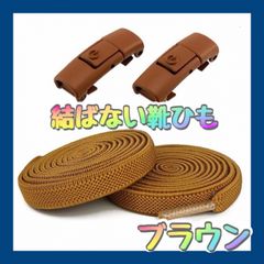 ブラウン 結ばない 靴紐 １足分 スニーカー